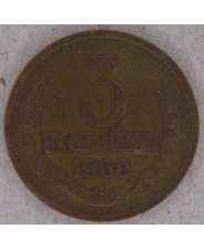 СССР 3 копейки 1968 арт. 1837